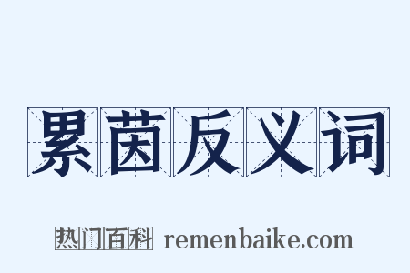 累茵反义词是什么意思的图片